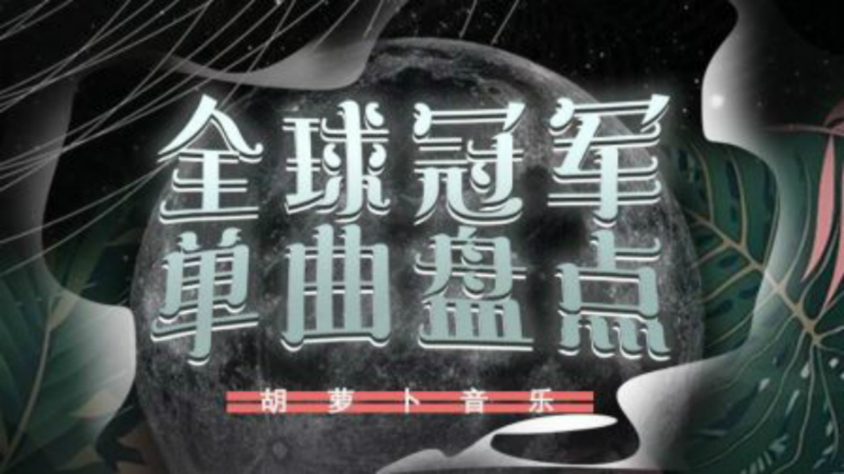 2020年第8期全球冠军单曲盘点